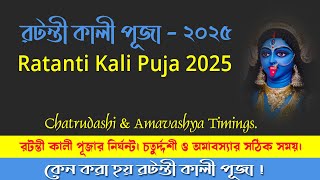 Ratanti Kali Puja 2025 || রটন্তী কালী পূজা ২০২৫