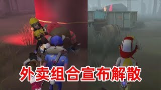 第五人格：导鸭毫无默契抱球救人，外卖二人组欢乐送人头！