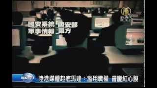 【新唐人/NTD】陸港媒體起底馬建：濫用職權 曾慶紅心腹｜馬建｜曾慶紅｜