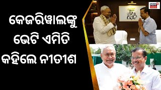 Delhi CM କୁ ଭେଟିଲେ ନୀତୀଶ କୁମାର, ବିରୋଧୀ ମେଣ୍ଟ ପାଇଁ ପ୍ରୟାସ ।OdiaNews । AAP ।opposition parties