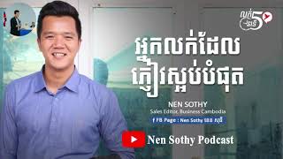 Nen Sothy Podcast - អ្នកលក់ដែលភ្ញៀវស្អប់បំផុត ! (នេន សុធី)