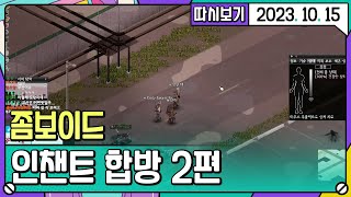 인챈트 좀보이드 탈출 합방 2편 [2023. 10. 15 4편]