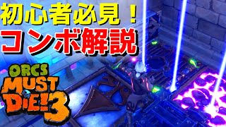 【Orcs Must Die! 3】初心者向けコンボ解説！高得点を出す鍵は2秒間にアリ！≪オークスマストダイ3≫