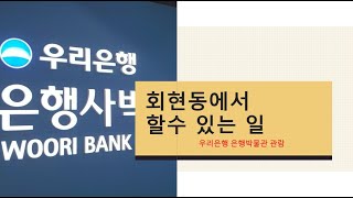 우리은행본점 은행사박물관(회현상가 우리화폐옆 7번/8번출구)