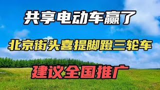 共享电动车赢了？北京街头喜提脚蹬三轮车，建议全国推广。