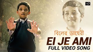 Ei Je Ami | Biler Diary | Latest Bengali Song | Samantak | Biswanath | Raja Narayan | SVF Music