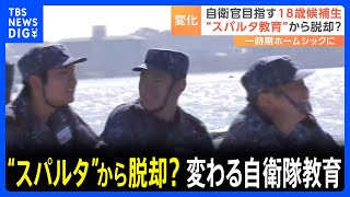 「スパルタ教育」イメージから脱却！？　変わる自衛隊教育　厳しさと楽しさの両立を｜TBS NEWS DIG