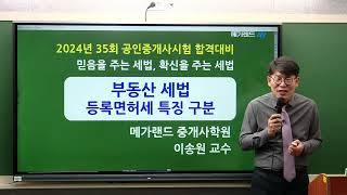 [송원세법튜브] 35회 공인중개사 시험 등록면허세 특징 구분 방법! (이송원)