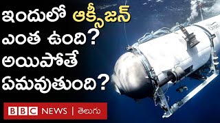 Titanic Missing Submarine: ఐదుగురిని లోపలికి పంపి 17 బోల్టులు బిగించారు, ఆక్సీజన్ అయిపోతే ఏమవుతుంది?