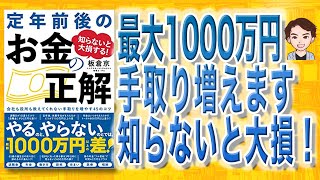 【15分で解説】定年前後のお金の正解 会社も役所も教えてくれない 手取りを増やす４５のコツ 知らないと大損する！（板倉京 / 著）