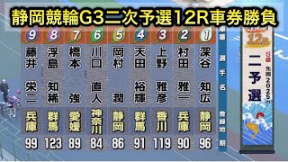 【競輪】静岡競輪G3二次予選12Rダイジェスト車券勝負 20250214