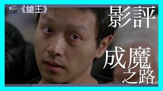 影評🎬張國榮唯一的反派角色！｜解構主角成魔之路｜《鎗王》觀後感｜深度解析｜4月1特輯｜Cc字幕