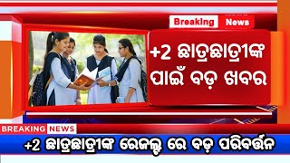 +୨ ଛାତ୍ରଛାତ୍ରୀଙ୍କ ପାଇଁ ବଡ଼ ଖବର | +2 News Today Odisha | Plus Two News Odisha