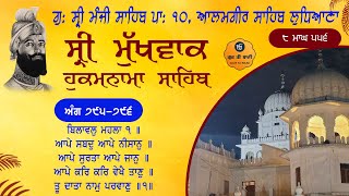 Hukamnama Sahib - 8 Magh - Gurdwara Sri Manji Sahib Alamgir - Gur Ki Bani