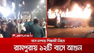 রামপুরায় ১২ টি বাসে আগুন, সবশেষ আপডেট (সরাসরি) | Road Accident