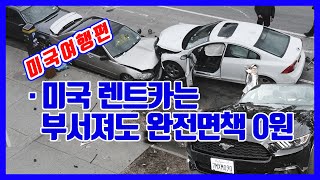 [유확행 4회] 미국 렌트카 사고나도 완전면책 된다는...