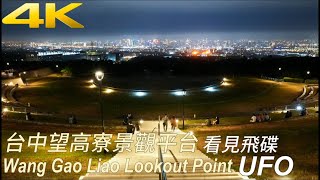 4K｜台中望高寮展望台看全台中夜景｜Wanggaoliao Observation Deck Night view｜Natural Taiwan walk｜台中景點