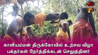 காளியம்மன் திருக்கோவில் உற்சவ விழா | அலகு குத்தியும், பறவை காவடி எடுத்தும் பக்தர்கள் நேர்த்திக்கடன்