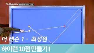 [당구-Billiard] 3쿠션_당구강좌_더 레슨_시즌 1_25회_풀영상