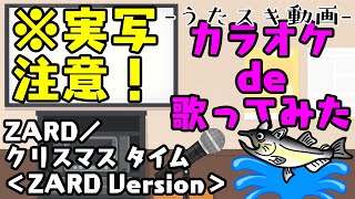 【カラオケde歌ってみた/※実写注意】ZARD／クリスマス タイム ＜ZARD Version＞【うたスキ動画】