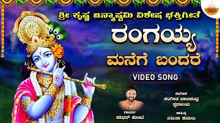 ರಂಗಯ್ಯ ಮನೆಗೆ ಬಂದರೆ - Video Song | Rangayya Manege Bandare | Shri Krishna Janmashtami Special Song