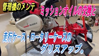 【管理機メンテ】ミッションオイルの交換と走行ケ－ス・ロータリ－ケ－スのグリスアップ。農閑期にメンテして、農繁期に備えます。