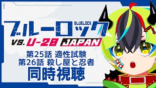 【 アニメ 同時視聴 】ブルーロック2期来たぞー！！25話26話【 #らすたと視聴中 / ブルーロック VS. U-20 JAPAN 】