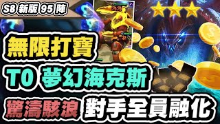 【聯盟戰棋】三星烏爾加特，S8最夢幻組合！一回合爽賺70塊，還狂噴裝！分享95營運細節│S8 云頂之弈 TFT