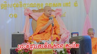 បុណ្យគម្រប់ខួប១០០ថ្ងៃ - ព្រះវិជ្ជាកោវិទ សាន ភារ៉េត ​- San Pheareth​ - Lok Tesna