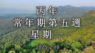 #陳神父默思日記 | 丙年常年期第五週 星期一 | 講者 : 陳新偉神父 2025.2.10