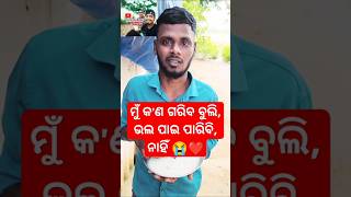 ମୁଁ କ'ଣ ଗରିବ ବୁଲି ଭଲ ପାଇ ପାରିବି ନାହିଁ# ❤️😭😔 odia new sad song #lovesong  video