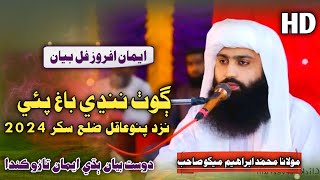 New Sindhi Full Bayan | Molana Muhammad Ibrahim Mekho 2024 | At Pano Aqil Bagh Pai