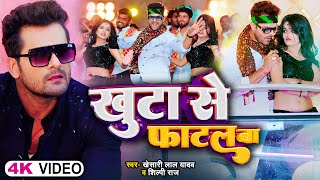 #Video | #Khesari Lal Yadav | खुटा से फाटल बा | #Shilpi Raj | Mahi Manisha | Bhojpuri New Song 2023