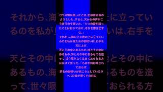 #ヨハネの黙示録　10章1～11節　②