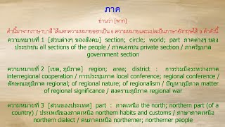 เรียนภาษาอังกฤษจากพจนานุกรมไทย-อังกฤษ ของอาจารย์เธียรชัย เอี่ยมวรเมธ ตอนที่ 22