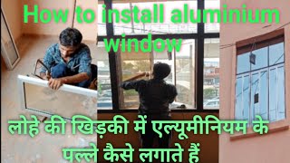 लोहे की खिड़की में एल्यूमीनियम के पल्ले कैसे लगाते हैं |aluminium windows|Iron window