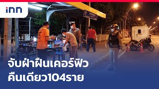 จับฝ่าฝืนเคอร์ฟิวคืนเดียว104ราย : เกาะสถานการณ์ 15.30 น.