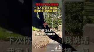 亚裔女人攻击