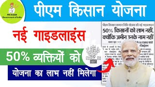 PM Kisan New Guideline | 50% व्यक्तियों को पीएम किसान योजना का लाभ नहीं मिलेगा |