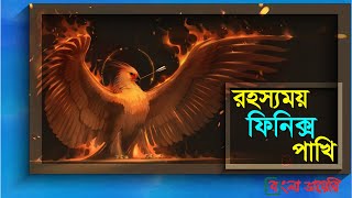 আগুনে পুড়ে ছাই হয়ে,মৃত্যুকে জয় করে আবার ফিরে আসে যে পাখি | Phoenix Mythological Bird | Bangla Diary