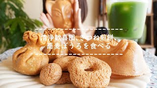 【咀嚼音】清浄歓喜団、きつね煎餅、蕎麦ぼうろを食べる【Eating Sounds】