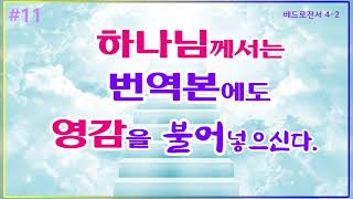 [럭크만주석] #11. 베드로전서 4-2. 하나님께서는 번역본에도 영감을 불어넣으셨다.