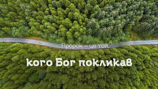 Пророк — це той, кого Бог покликав