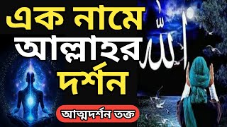 এক নামে আল্লাহ ও রাসুলের দর্শন হয়, আত্মদর্শন তক্ত,সুফিবাদ, মারিফতের কথা,আধ্যাত্মিক তক্ত