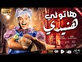 محمد هنيدي | فيلم هاتولى هنيدى | مش هتبطل ضحك على هنيدي 🤣