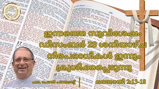 ഇന്നത്തെ സുവിശേഷം. ഡിസംബർ 28, ശനിയാഴ്ച. മത്തായി 2:13-18.നിരപരാധികൾ ഇന്നും ക്രൂശിക്കപ്പെടുന്നു.