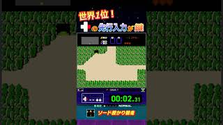 世界1位【#ファミコン世界大会】『ソード授かり競争』7.88秒【#ゼルダの伝説】【#shorts】