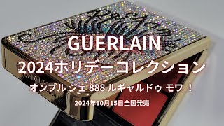 🎄GUERLAIN 2024クリスマスコスメ🎄オンブル ジェ 888 ルギャルドゥ モワ ！／2024年10月15日全国発売