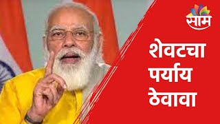 राज्यांनी लॅाकडाऊनचा शेवटचा पर्याय ठेवावा - मोदी