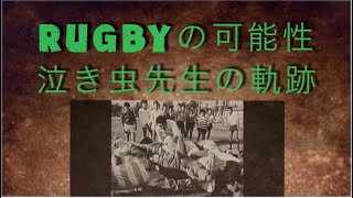 伝説のラグビーチーム　泣き虫先生の軌跡　プロジェクトＸ